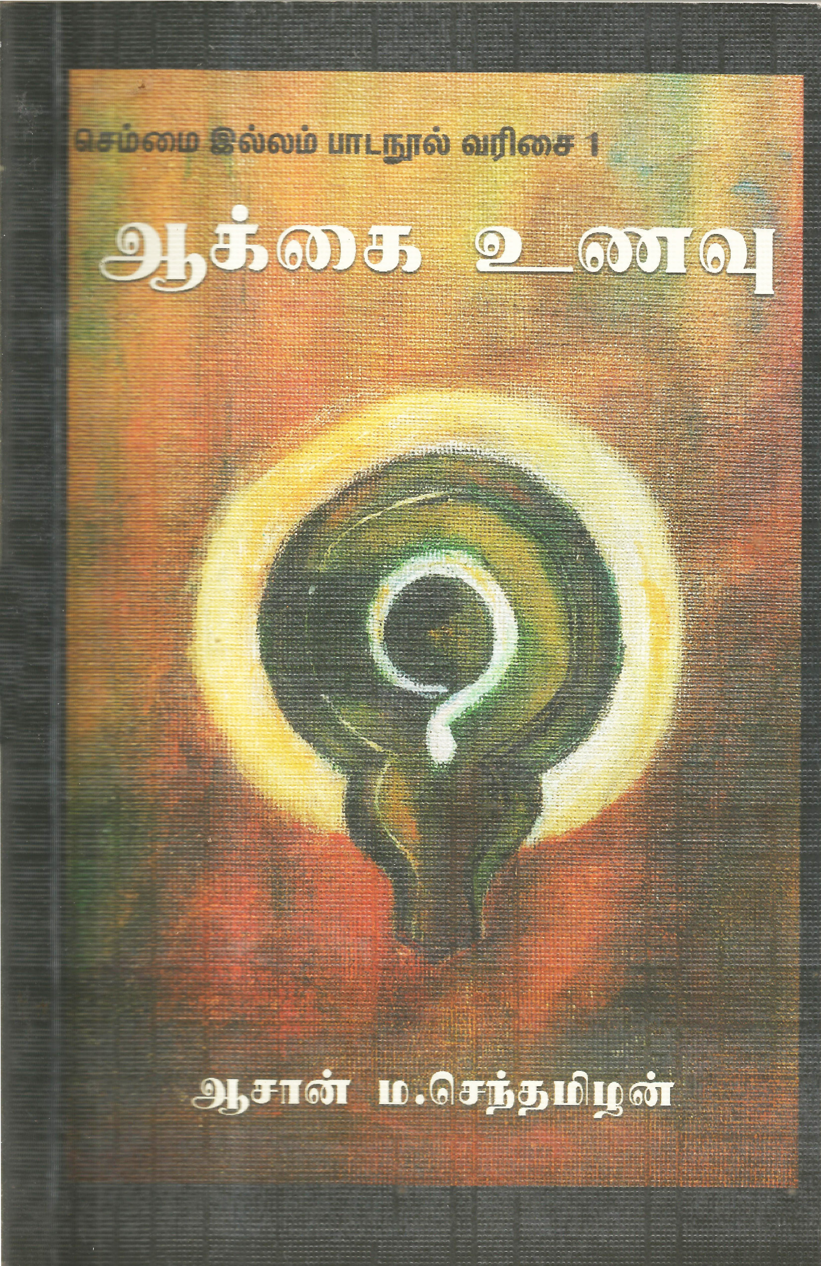 ஆக்கை உணவு