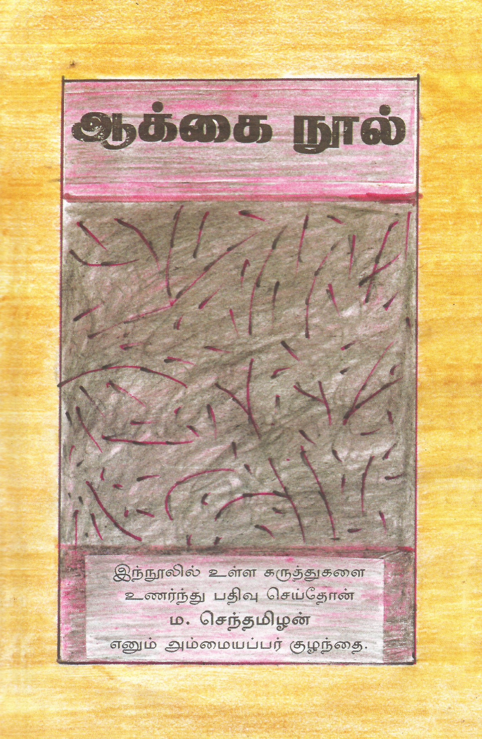 ஆக்கை நூல்