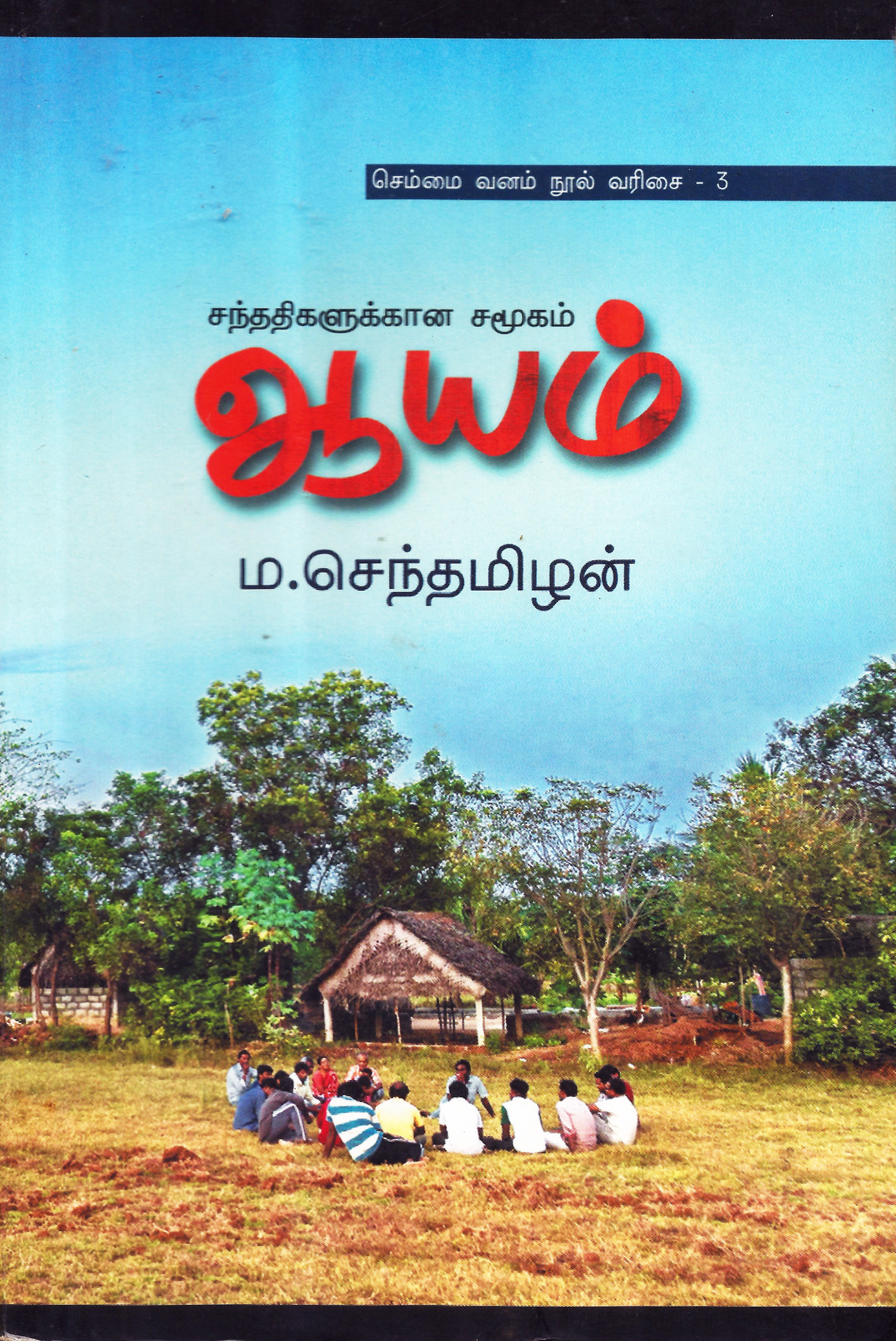 ஆயம்: (சந்ததிகளுக்கான சமூகம்)