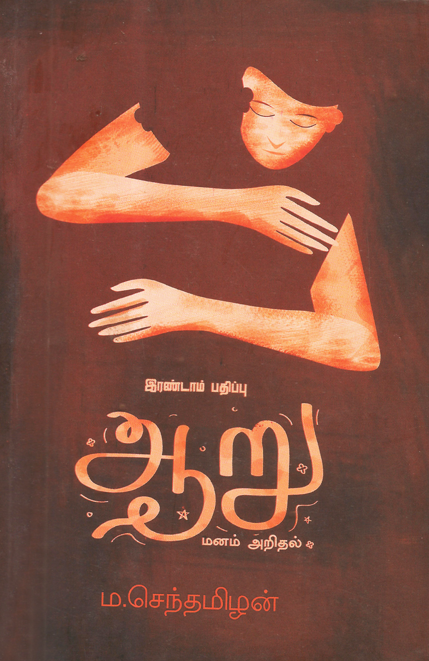 ஆறு: (மனமறிதல்)