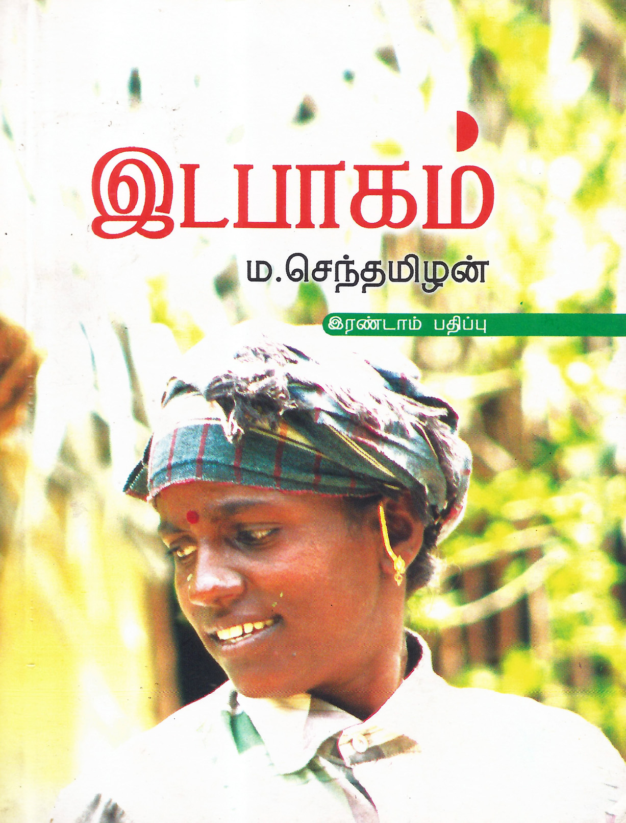 இடபாகம்: (மகளிர் நலம்)