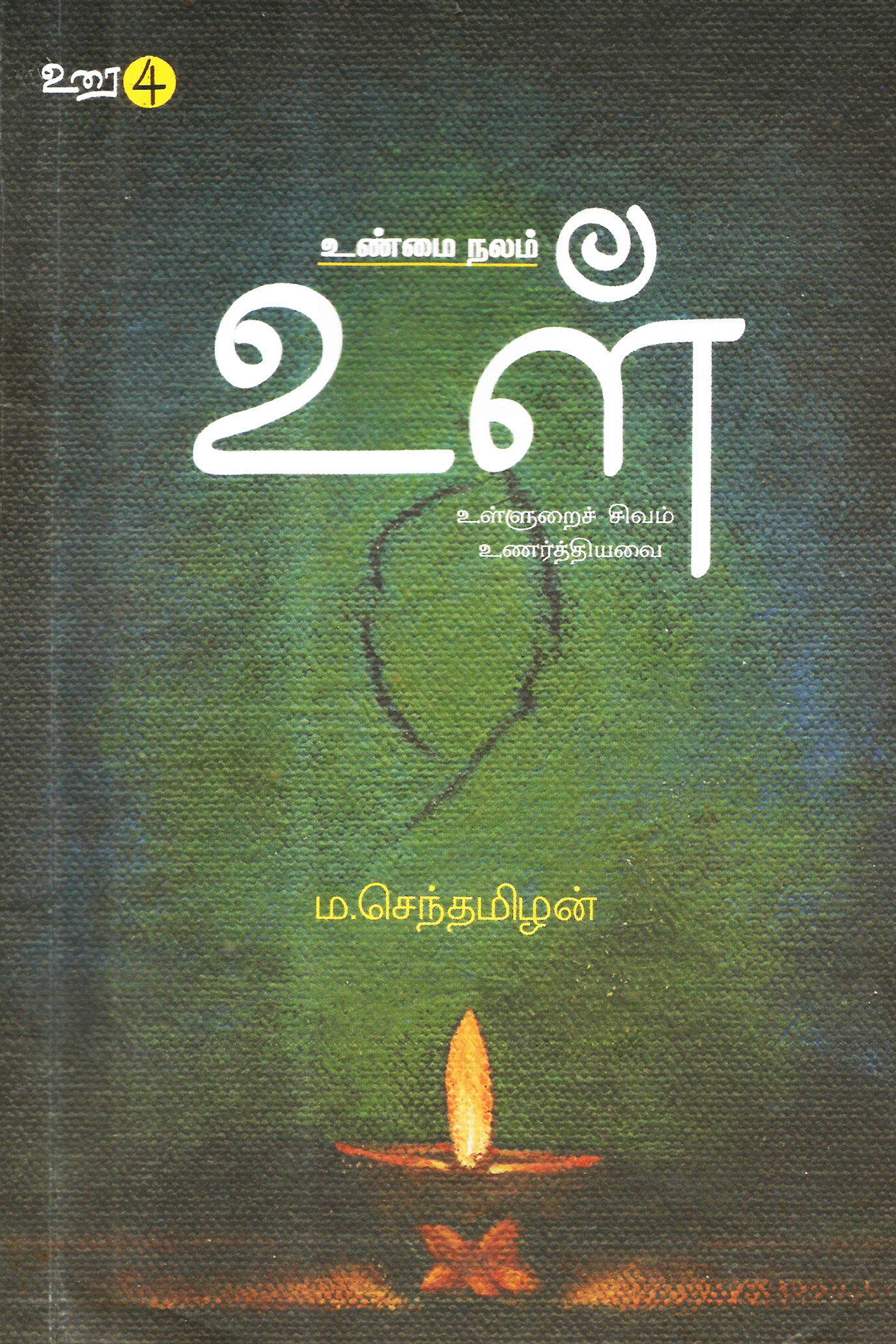 உரை 4: உள் (உண்மை நலம்)
