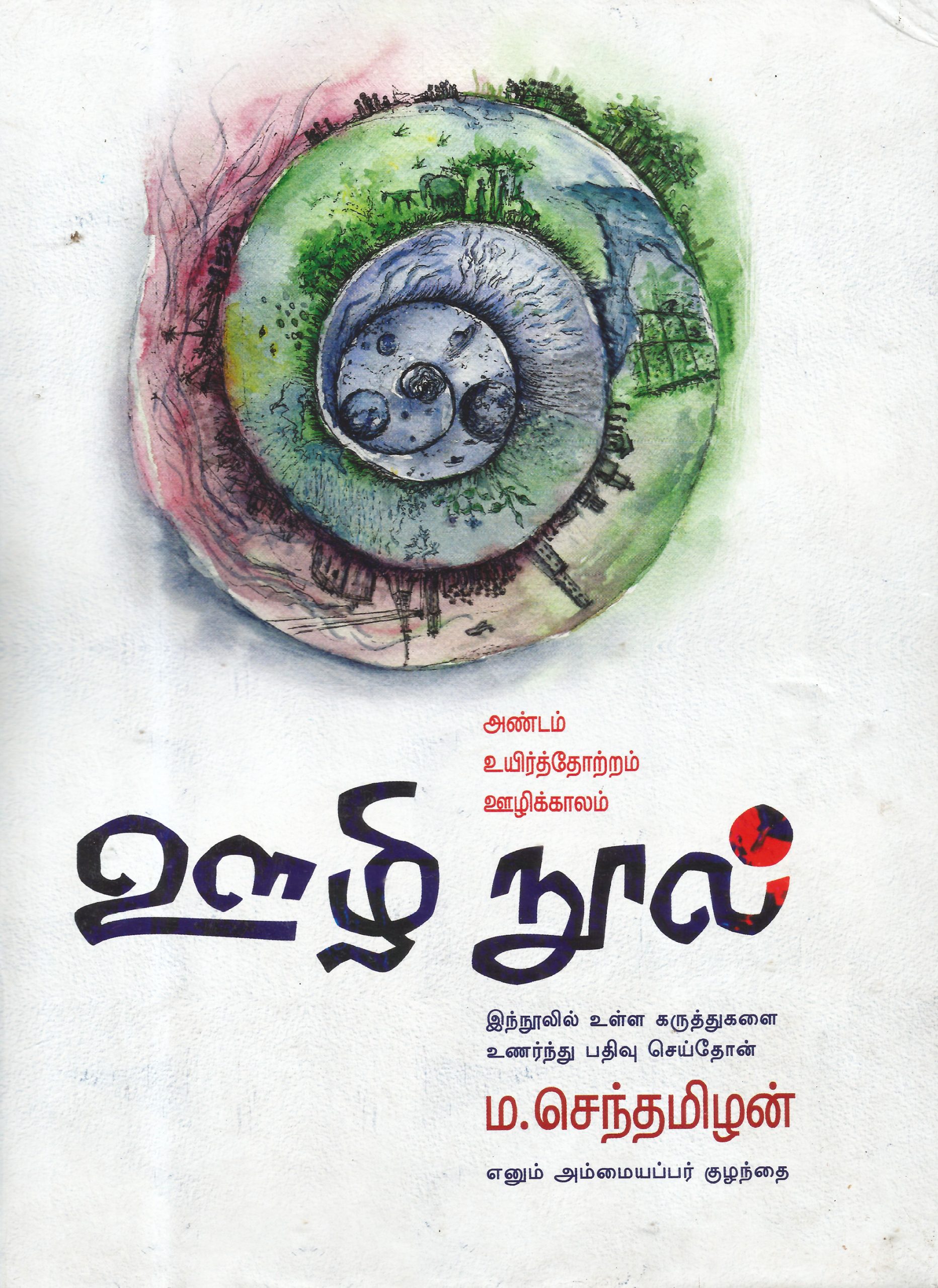 ஊழி நூல்: ஆதி, அண்டம், உயிரினம், ஊழி