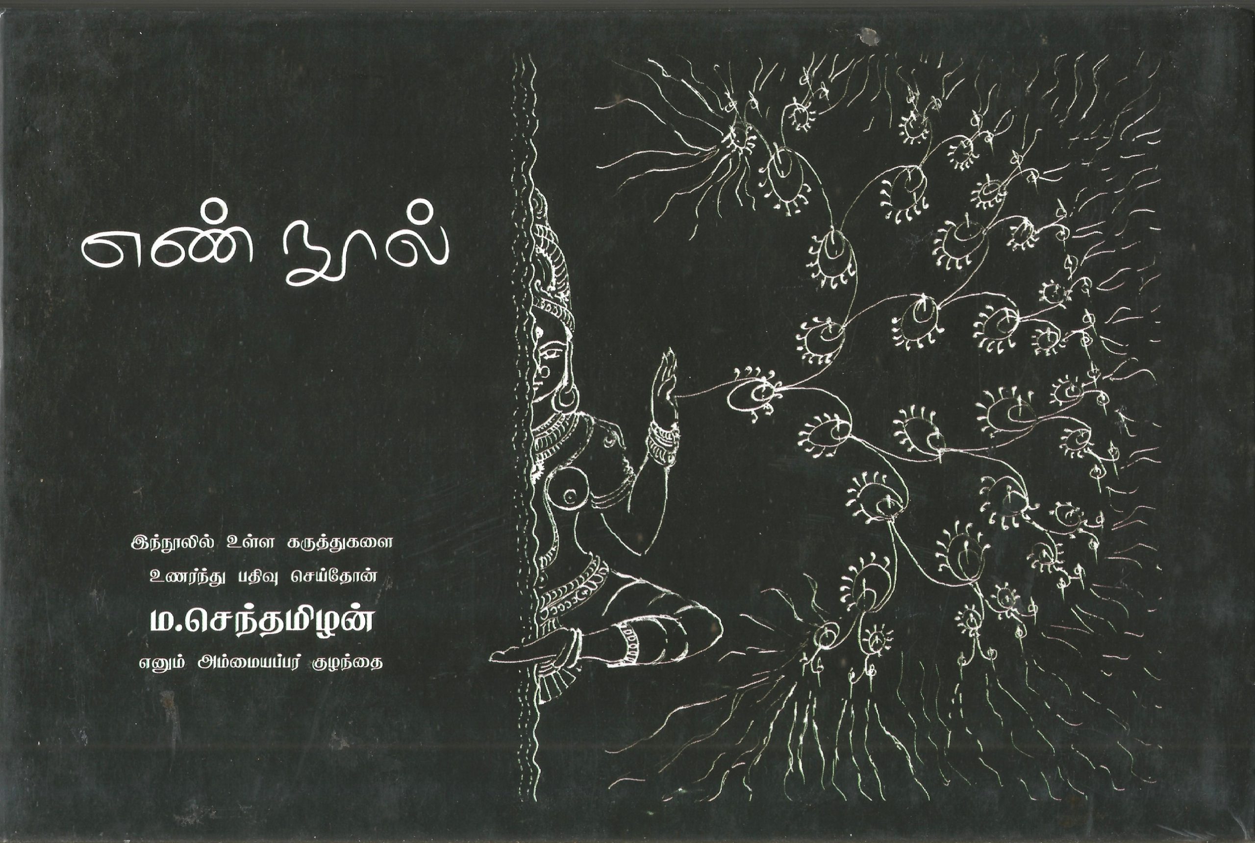 எண்நூல்