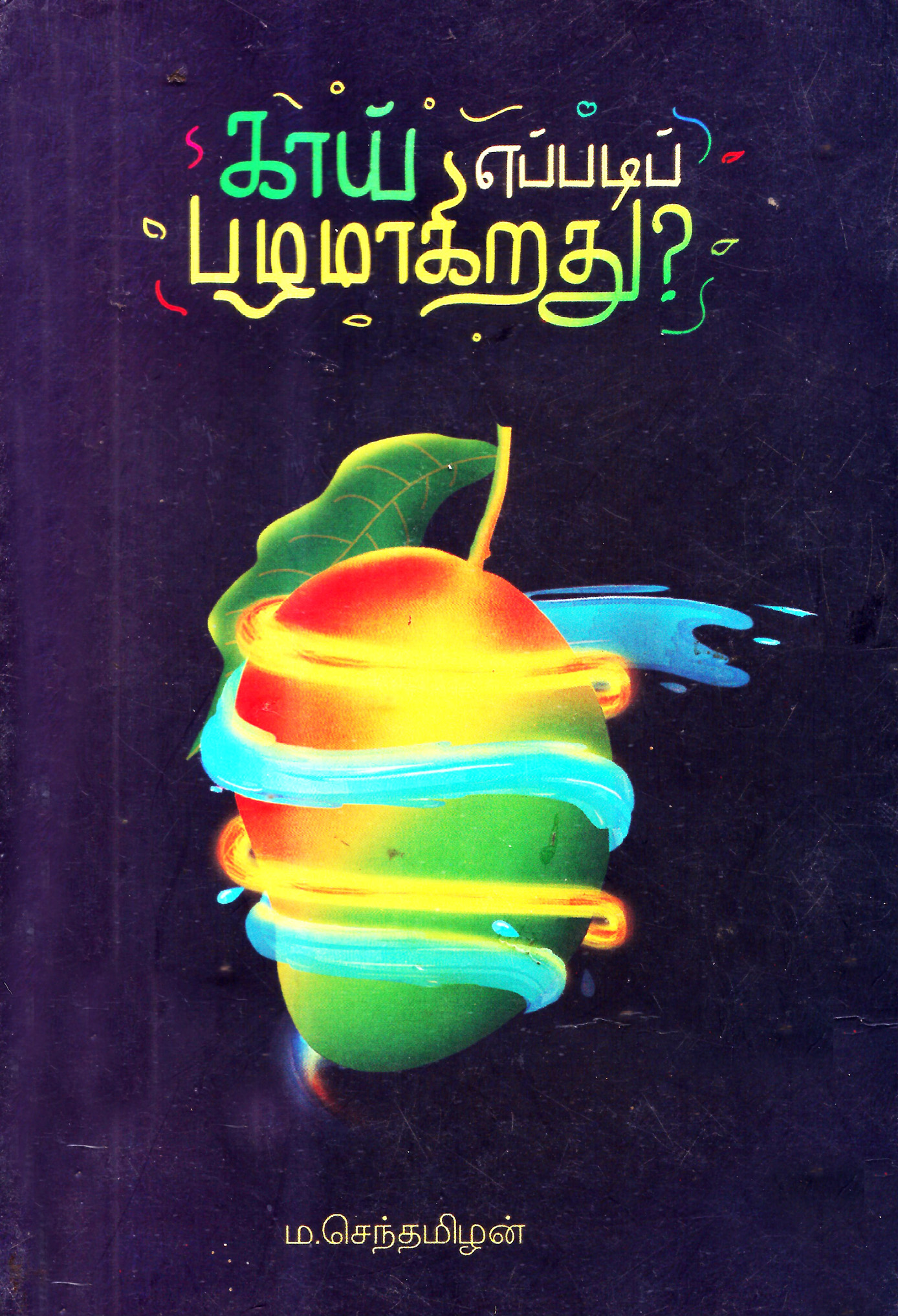 காய் எப்படி பழமாகிறது?