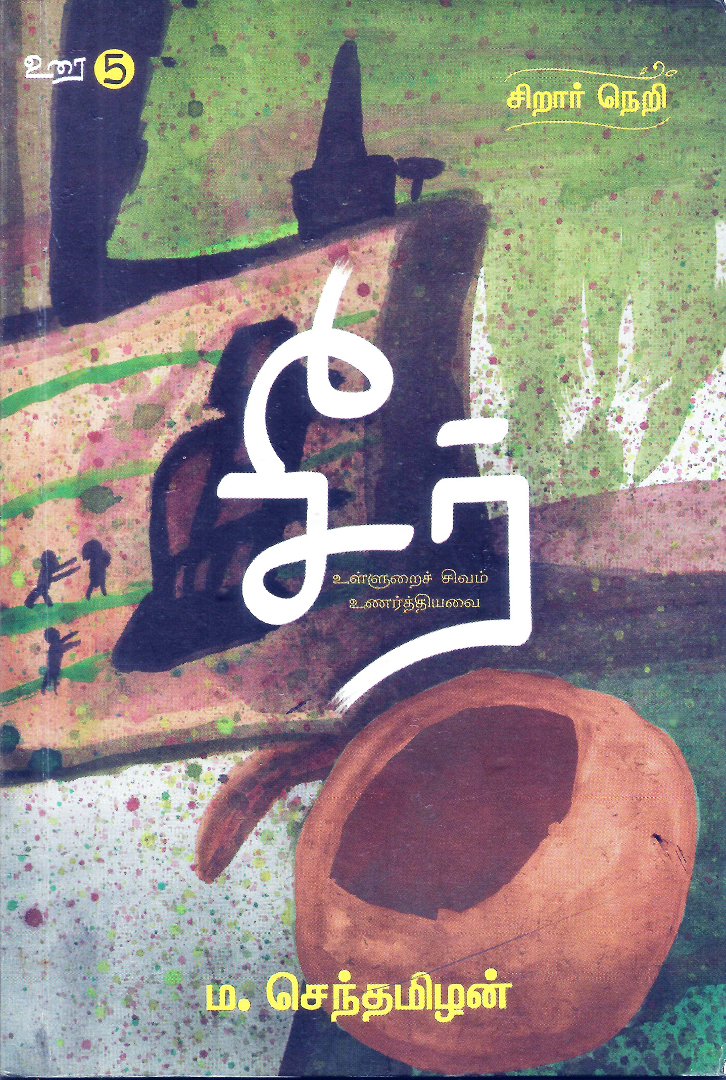 உரை 5: சீர் (சிறார் நெறி)