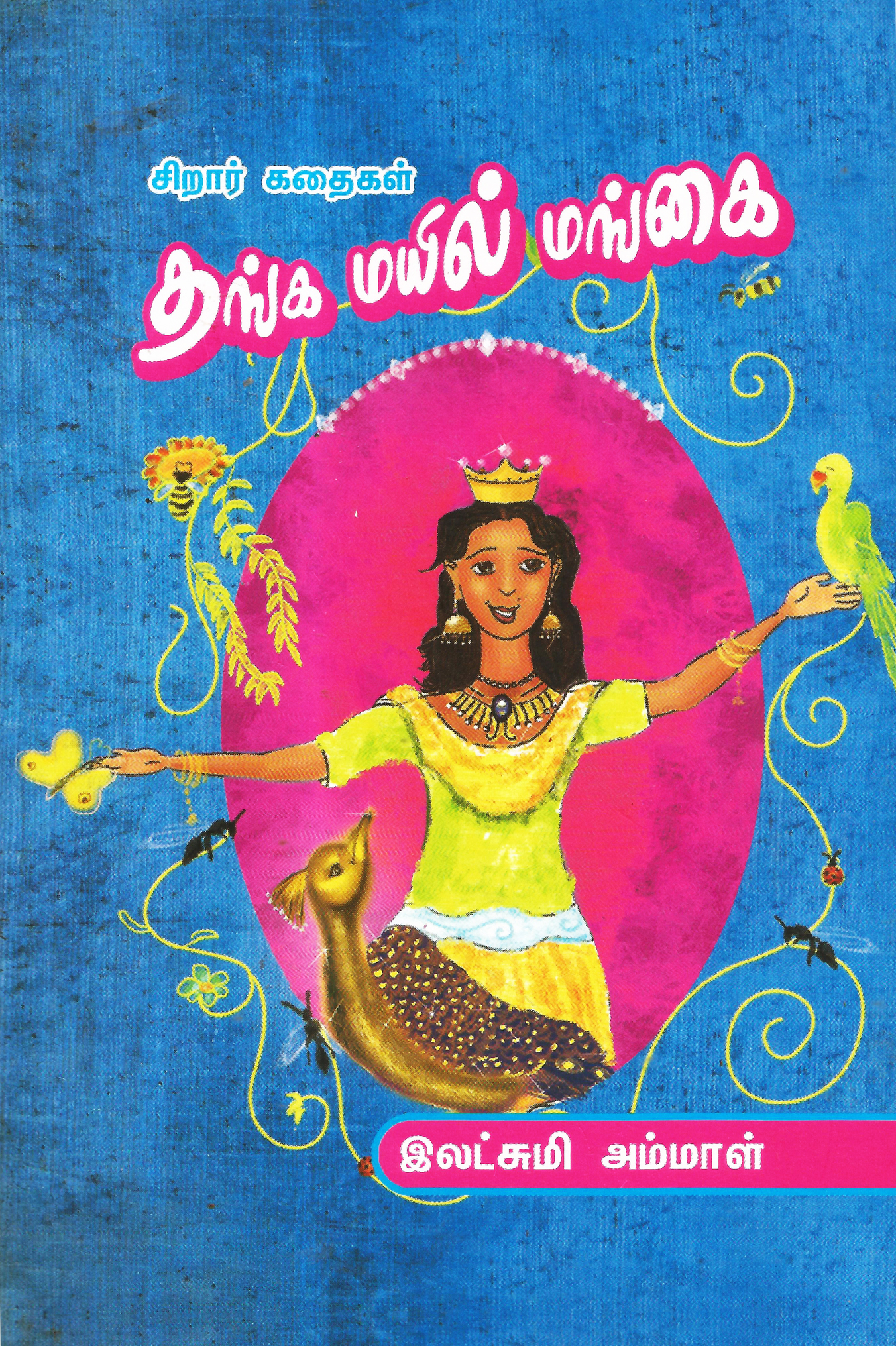 தங்க மயில் மங்கை
