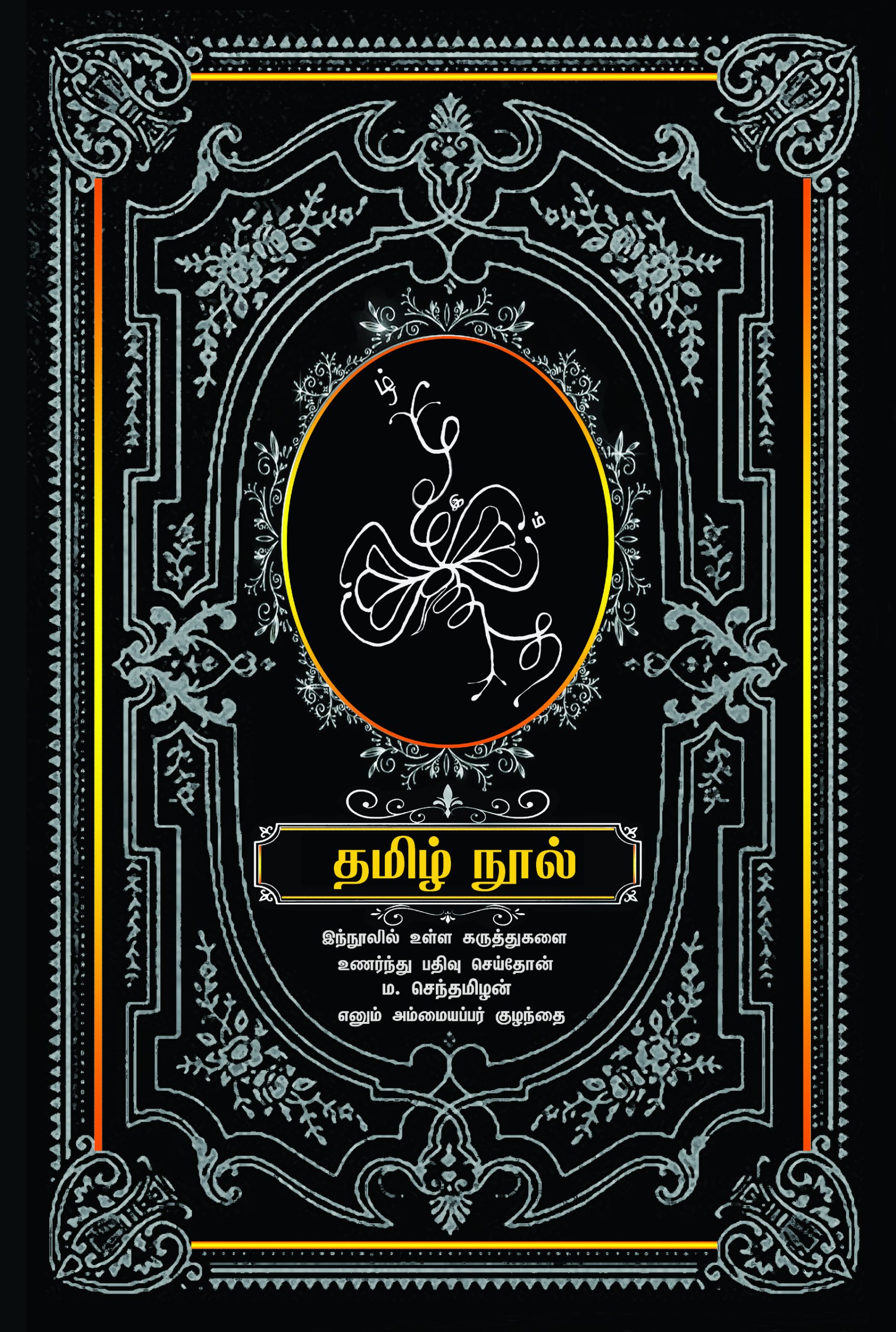 தமிழ் நூல்