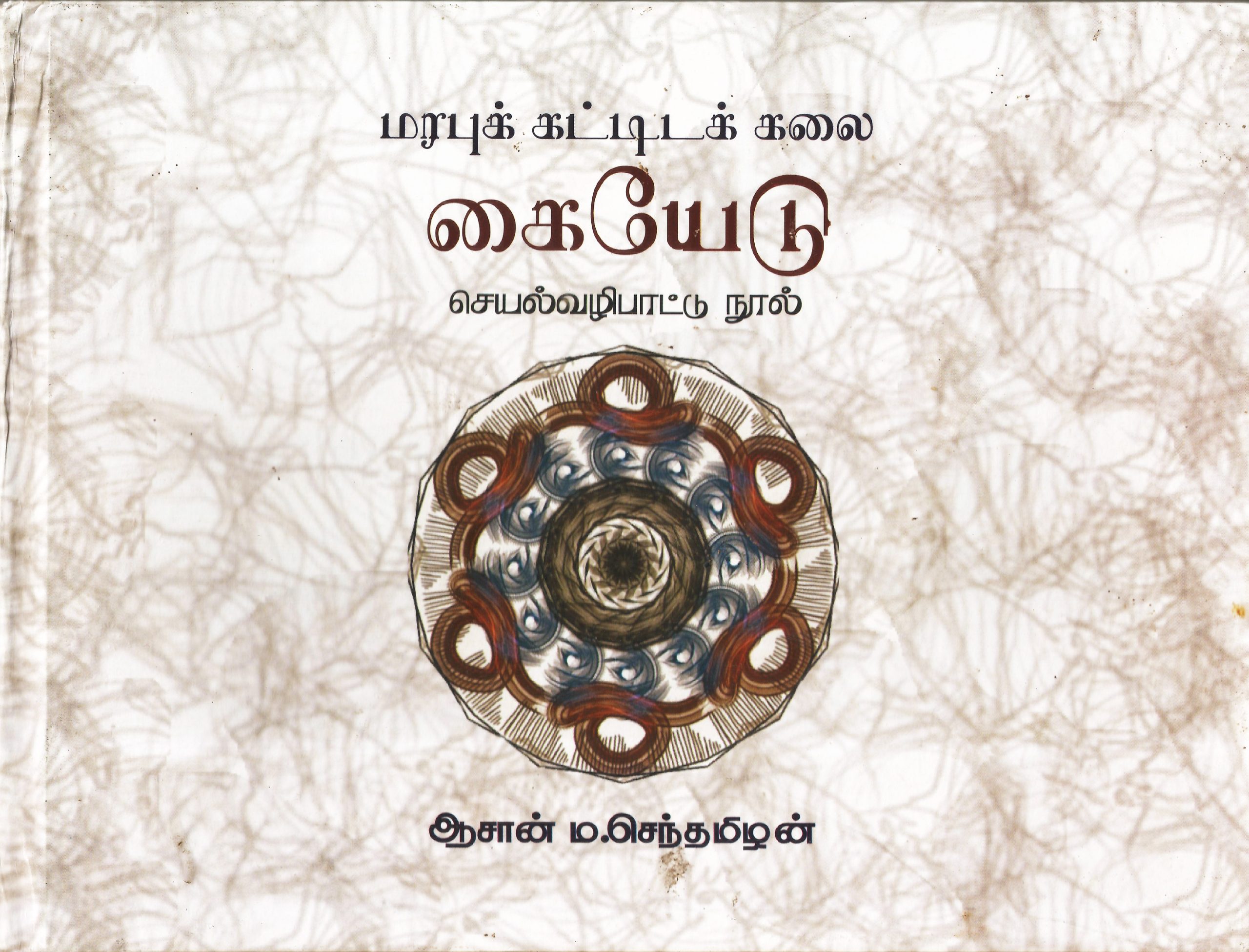 மரபுக் கட்டிடக் கலைக் கையேடு