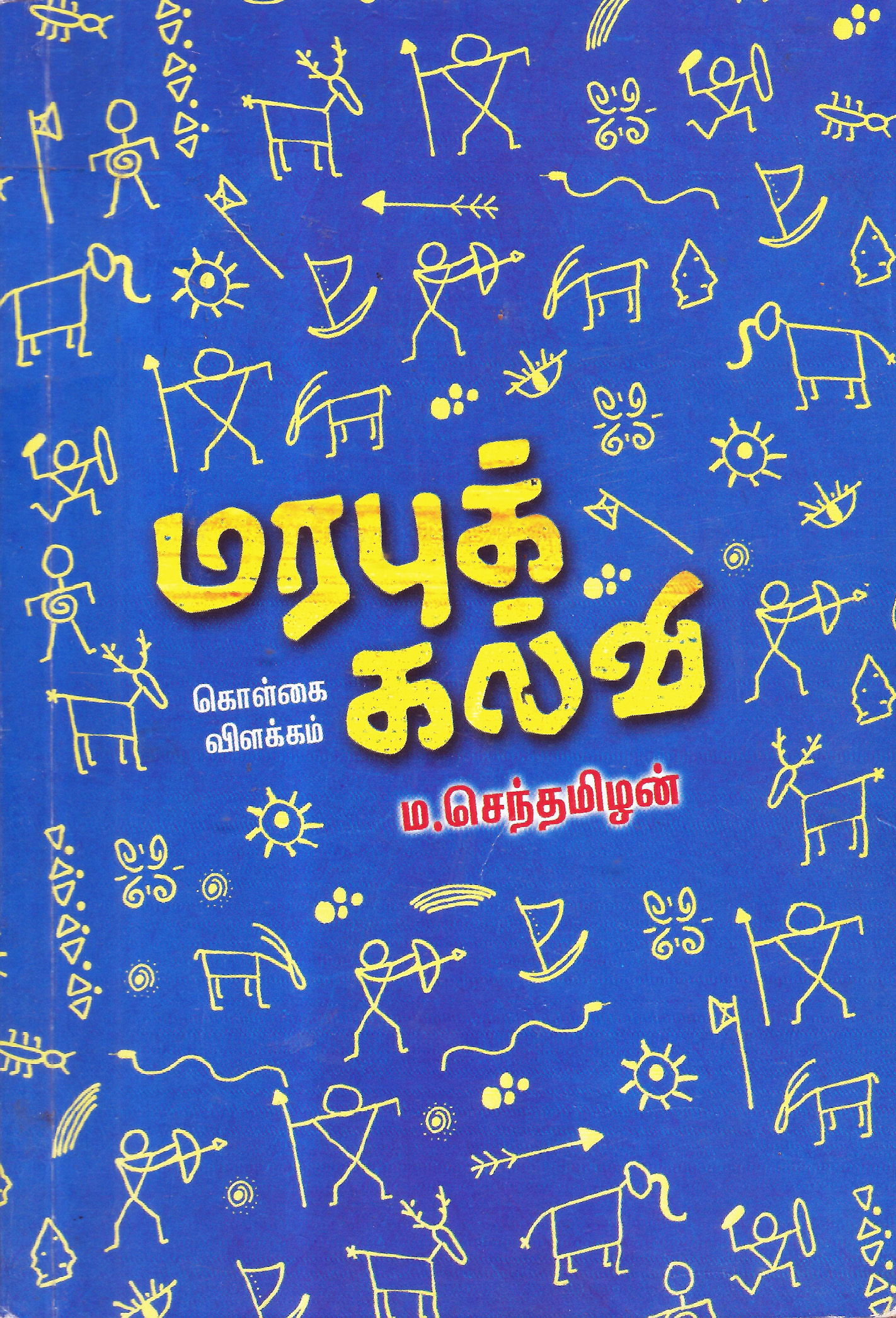 மரபுக் கல்வி (கொள்கை விளக்கம்)