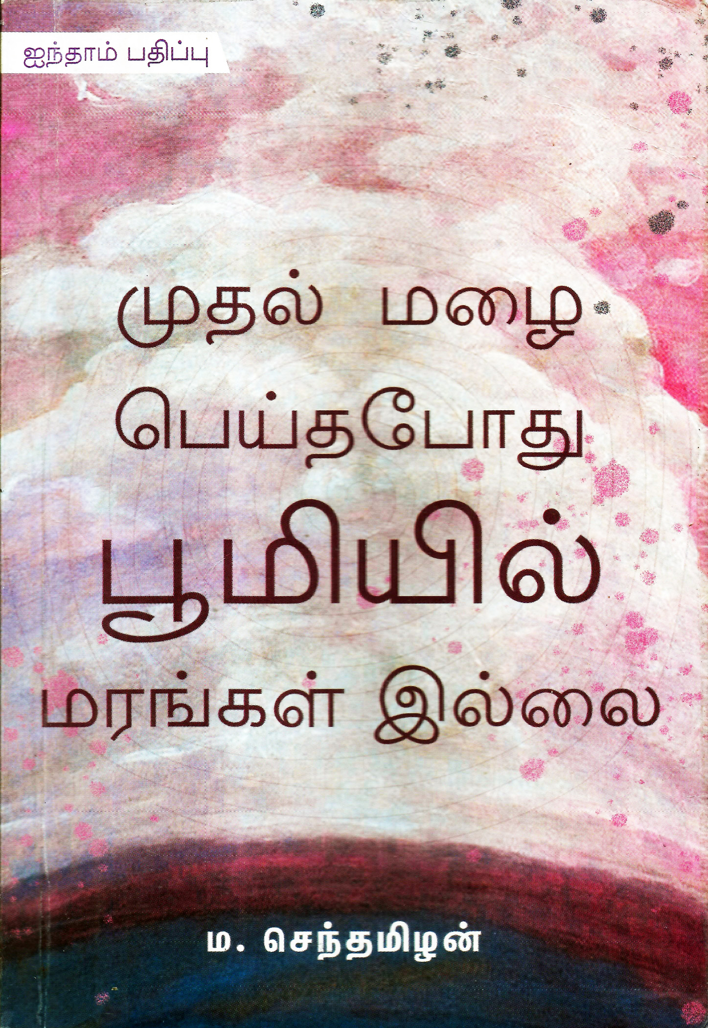 முதல் மழை பெய்தபோது பூமியில் மரங்கள் இல்லை