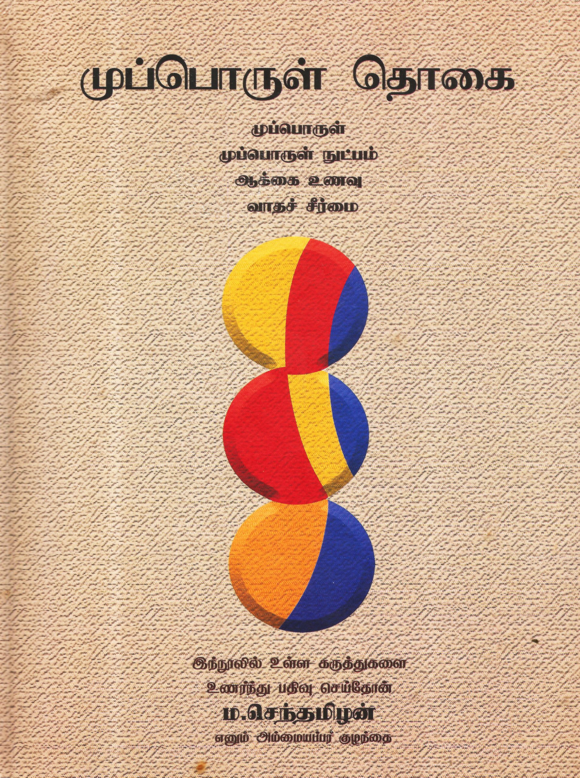 முப்பொருள் தொகை