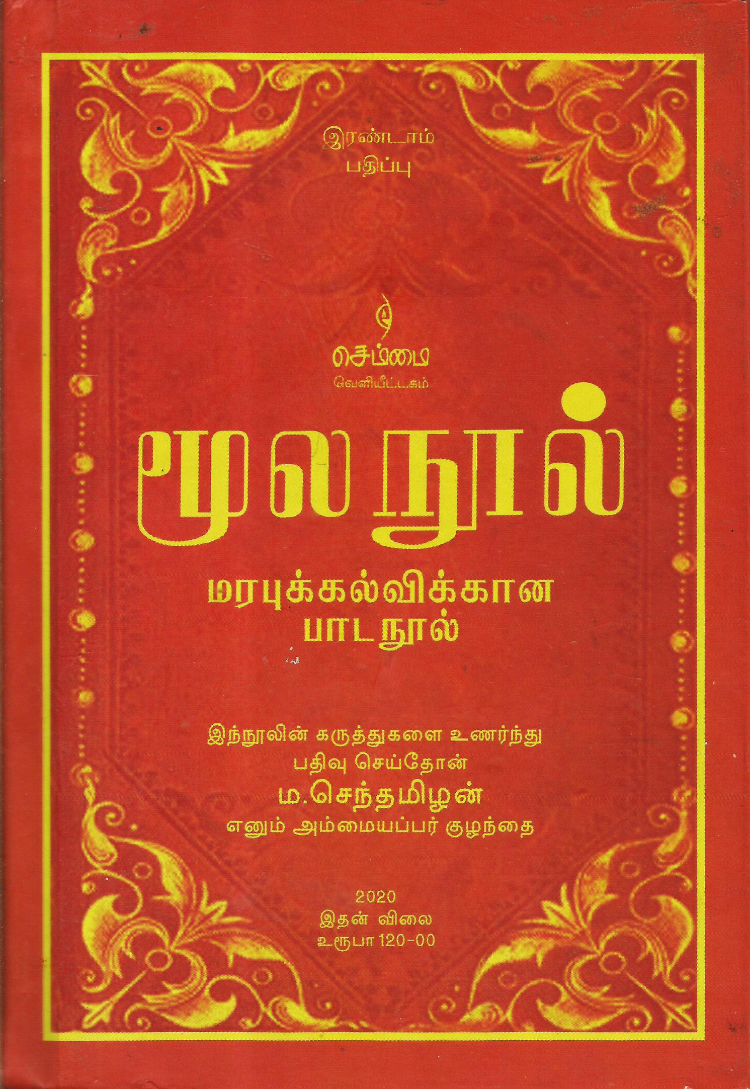 மூலநூல் : மரபுக்கல்விக்கான பாடநூல்