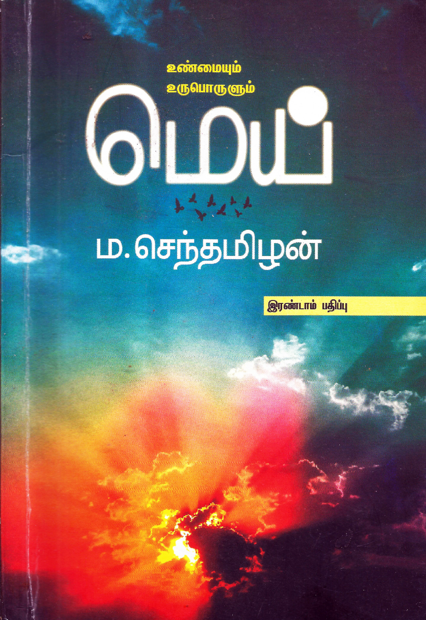 மெய்: (உண்மையும் உருபொருளும்)