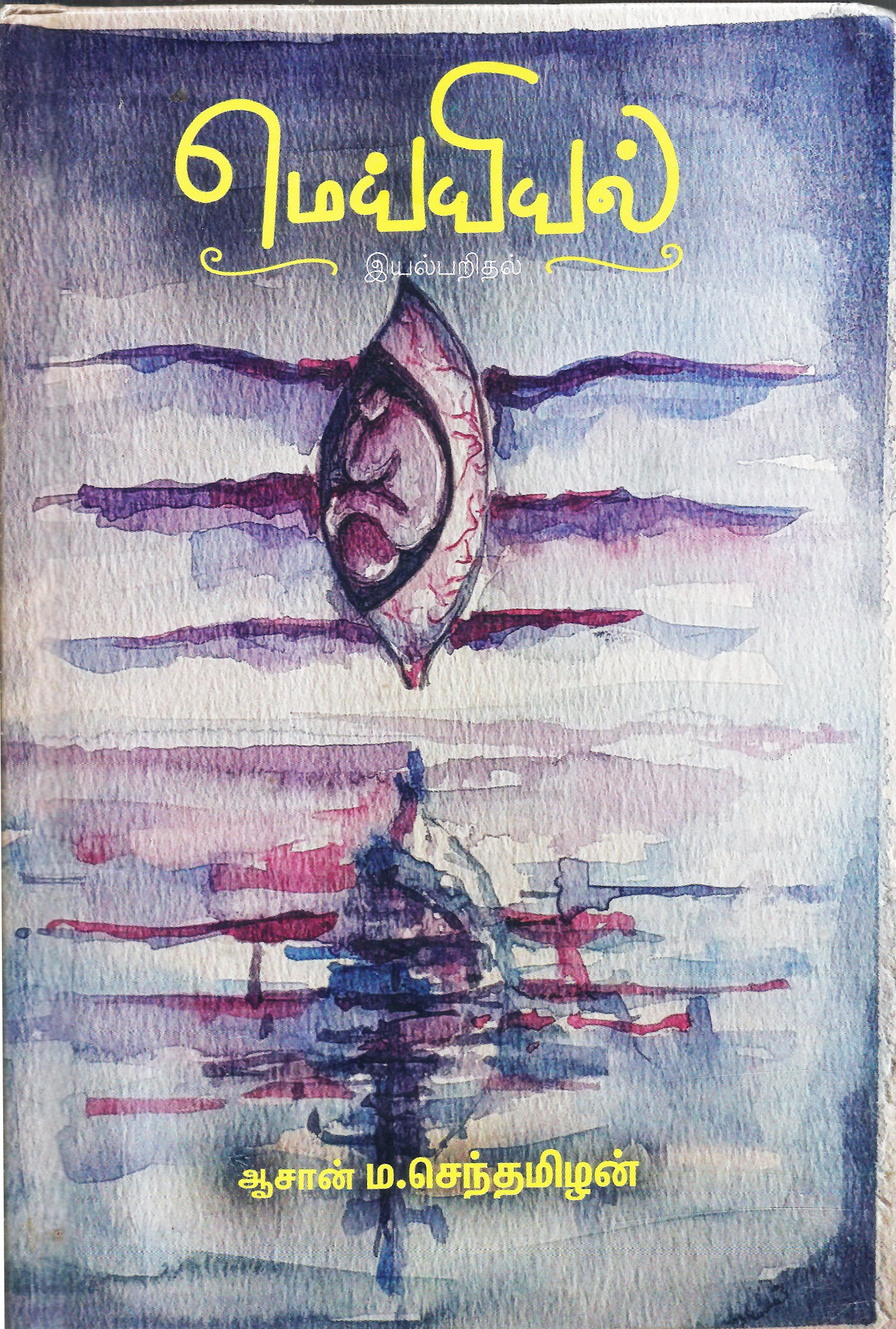மெய்யியல் (இயல்பறிதல்)