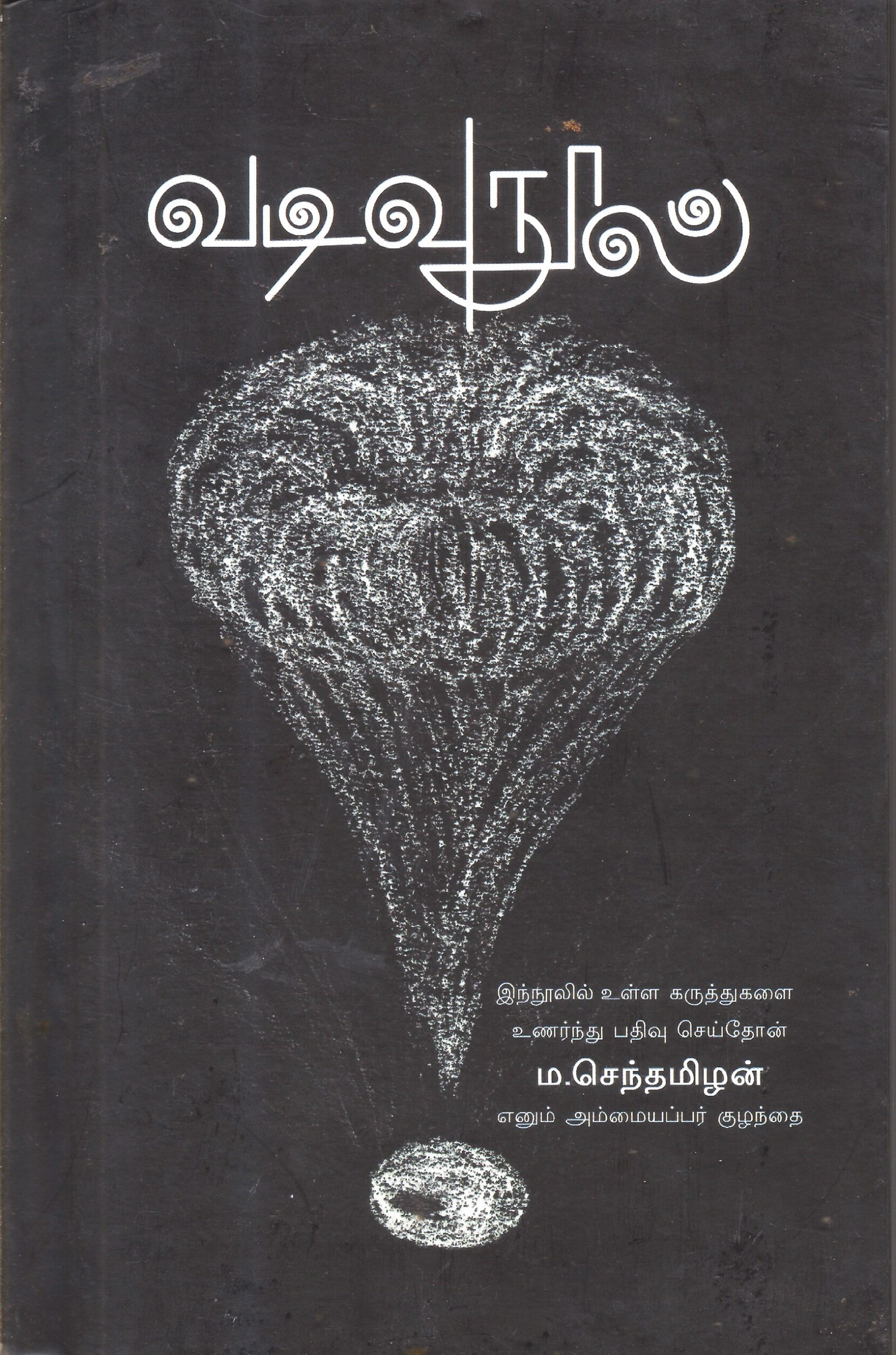 வடிவுநூல் (அணு அண்டமாதல்)