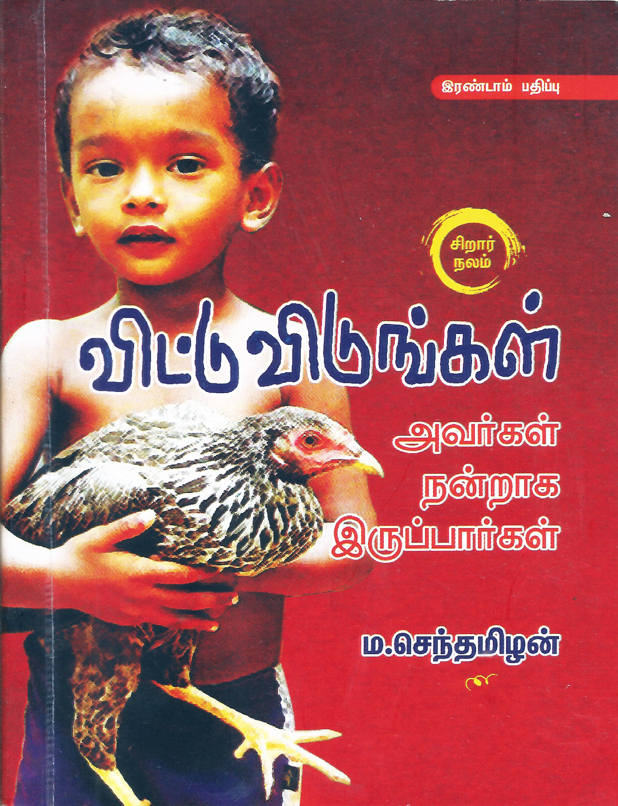 விட்டுவிடுங்கள்: (அவர்கள் நன்றாக இருப்பார்கள்)